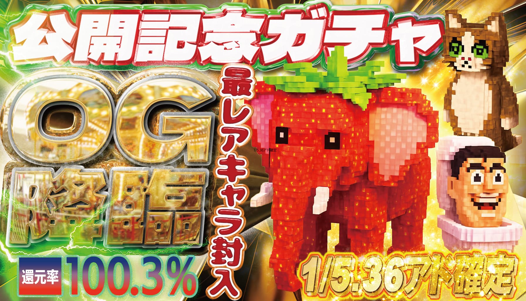 【公開記念】OGガチャ