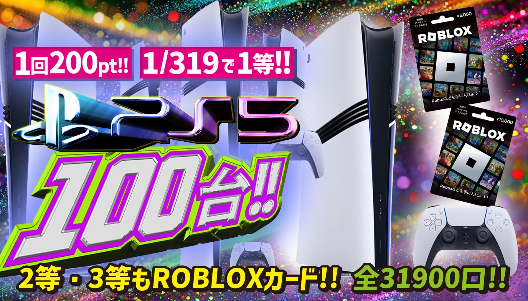 1/319で1等! PlayStation 5(PS5)ガチャ
