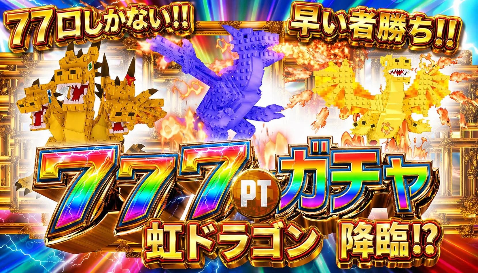 全77口 777pt 虹ドラガチャ