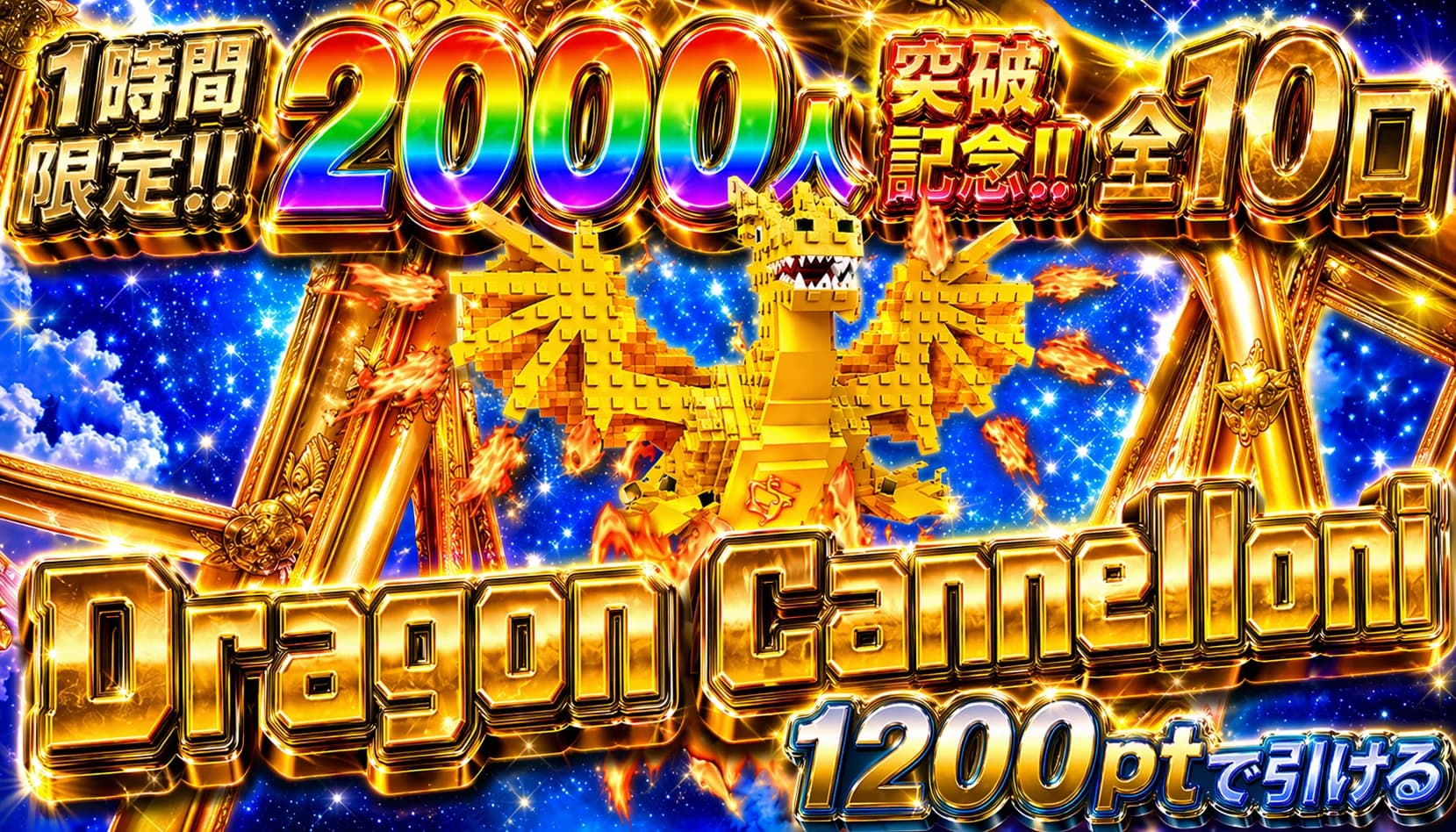 全10口 1200pt ドラゴンカネローニ