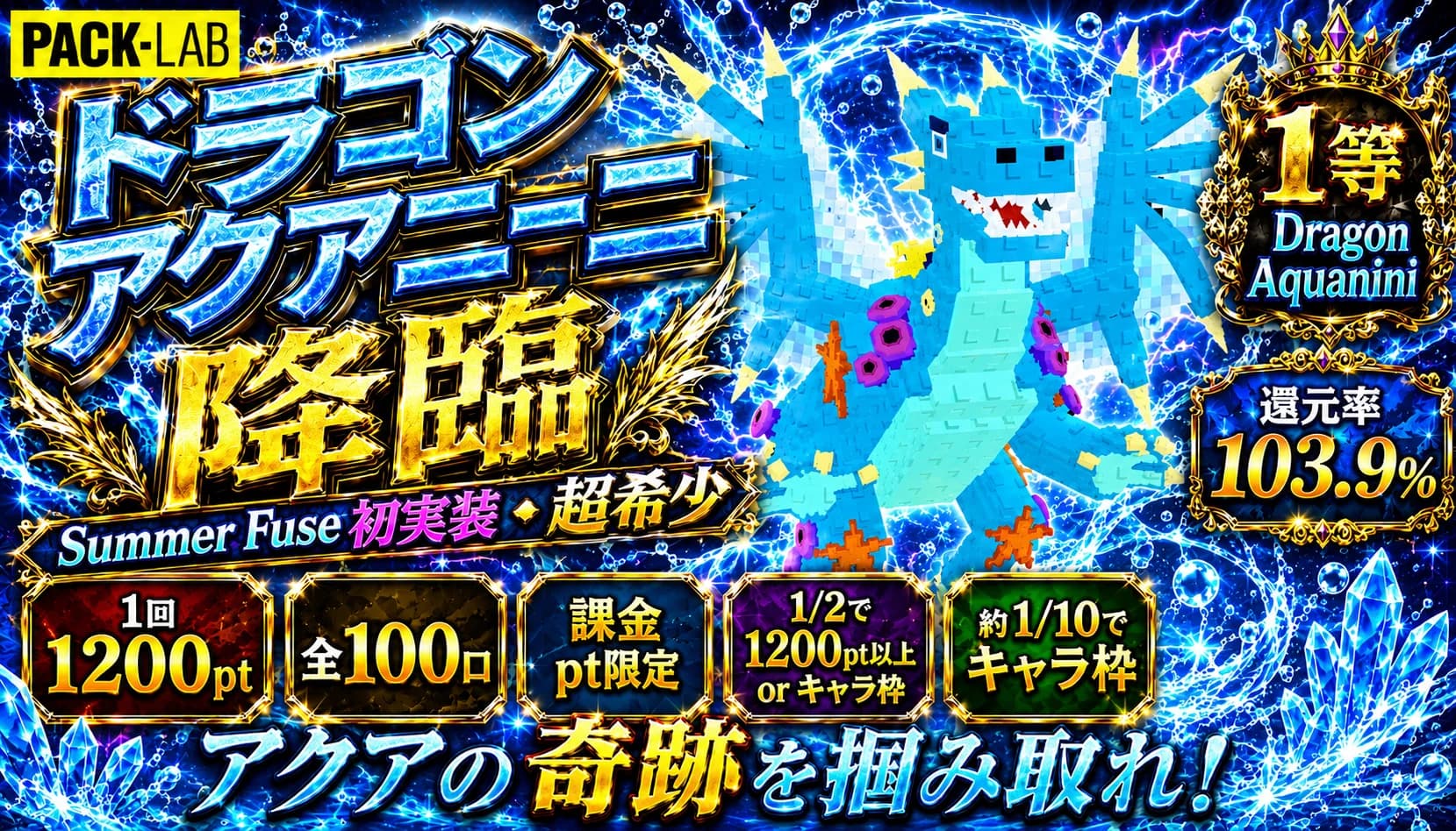 Summer Fuse初実装 Dragon Aquanini 降臨ガチャ