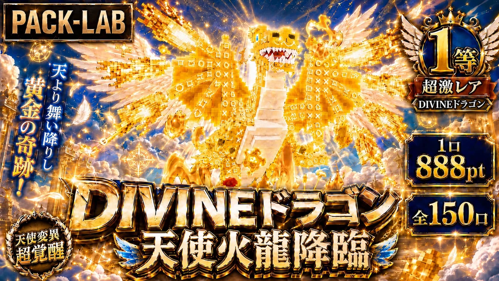 888pt Divineドラゴンガチャ