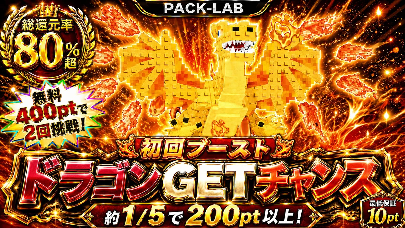 初回ブーストドラゴンGETチャンス
