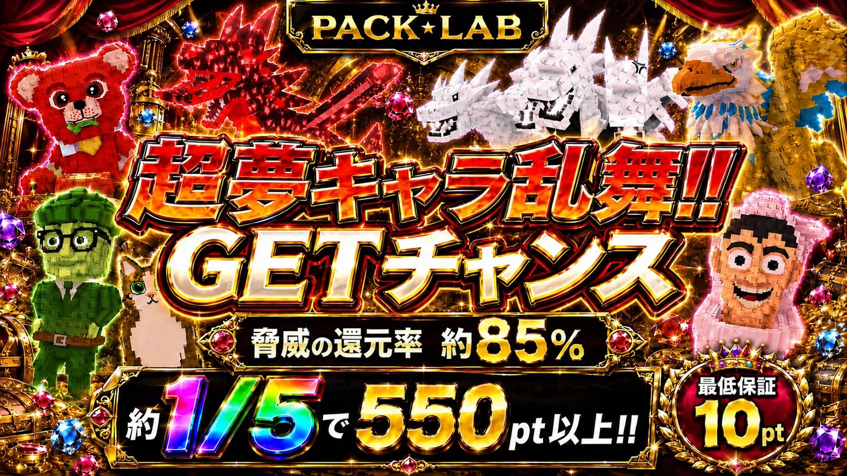 超夢キャラ乱舞!!GETチャンス