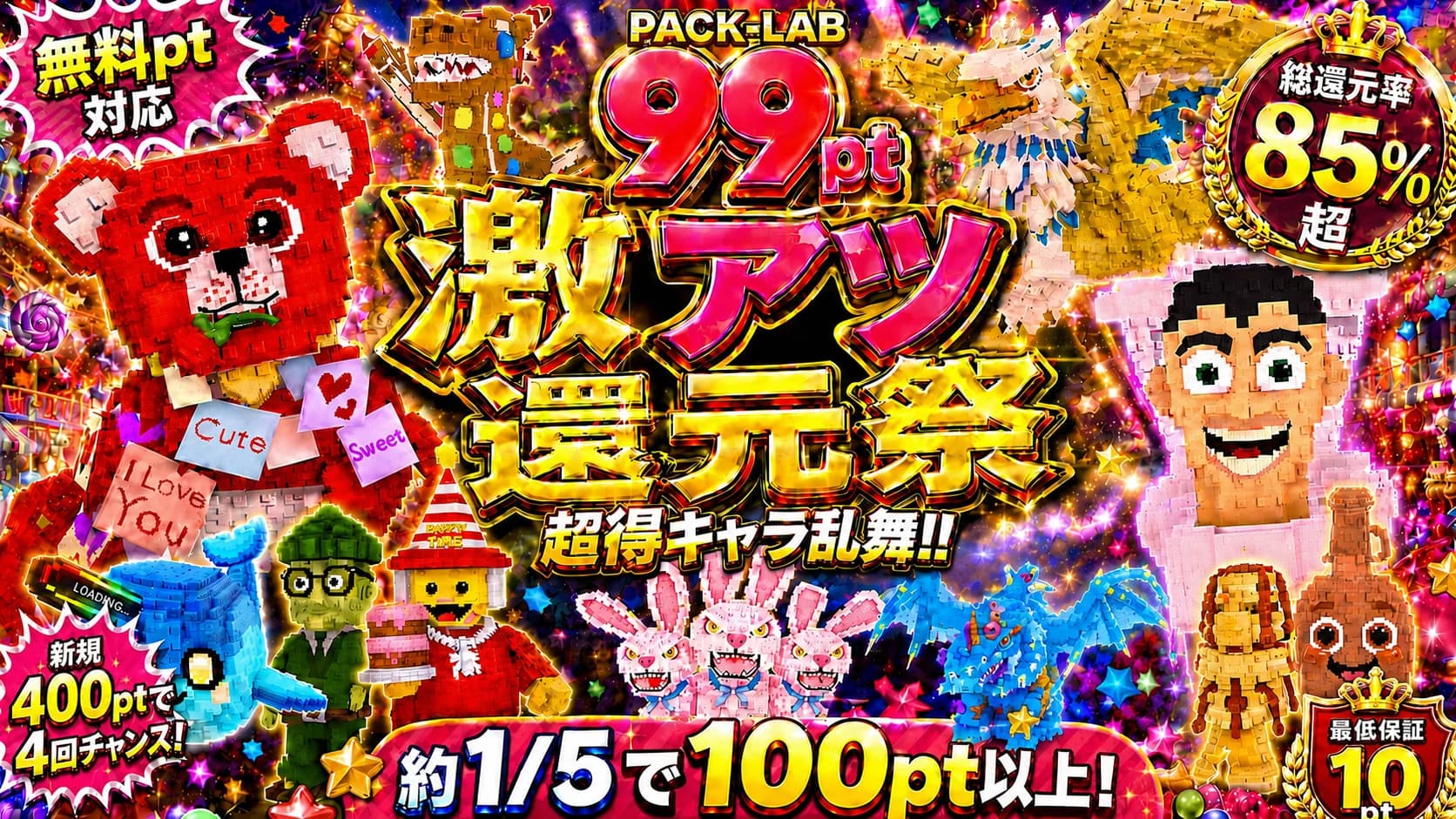 99pt激アツ還元祭