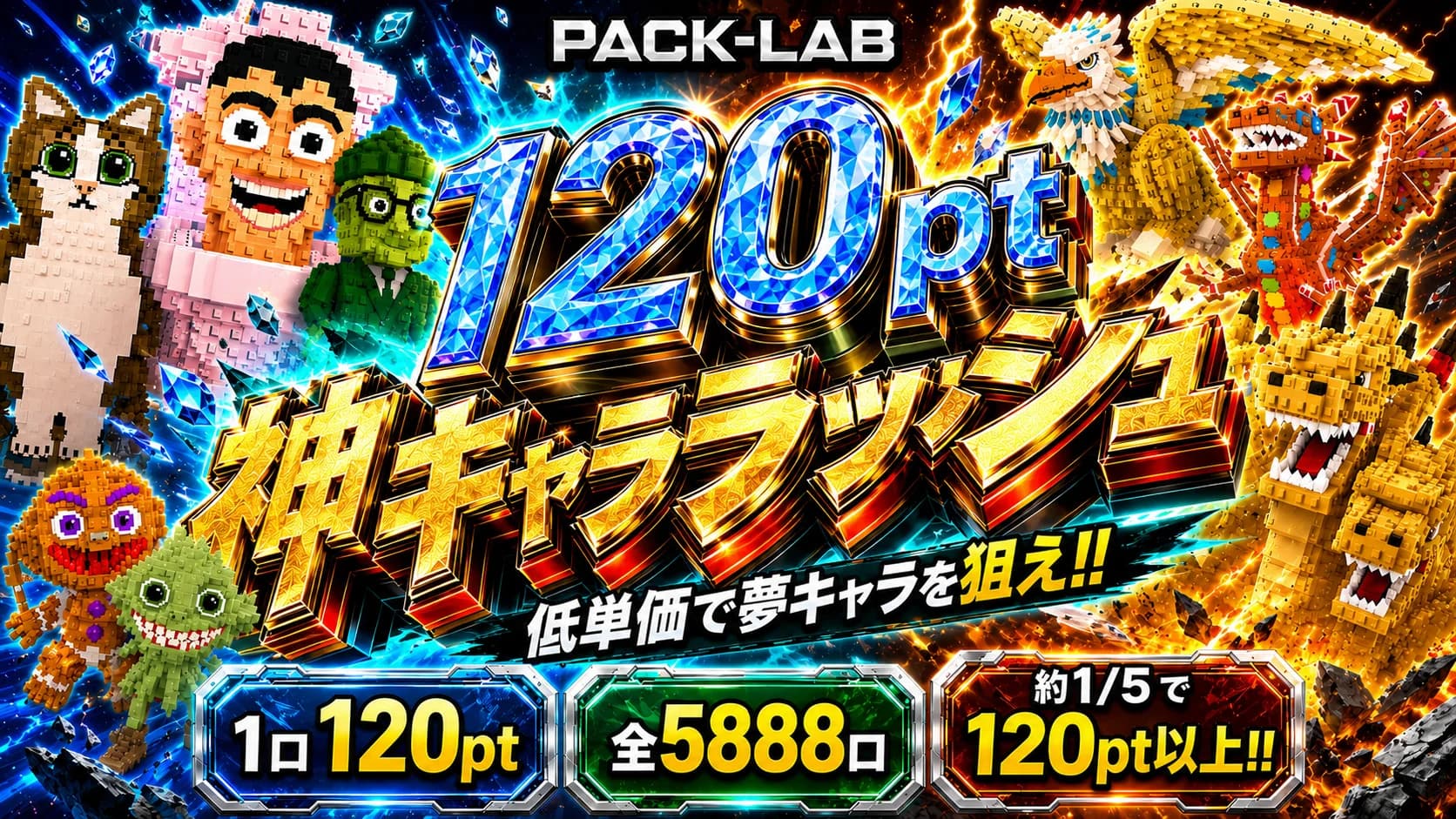 120pt 超低額 神キャララッシュ