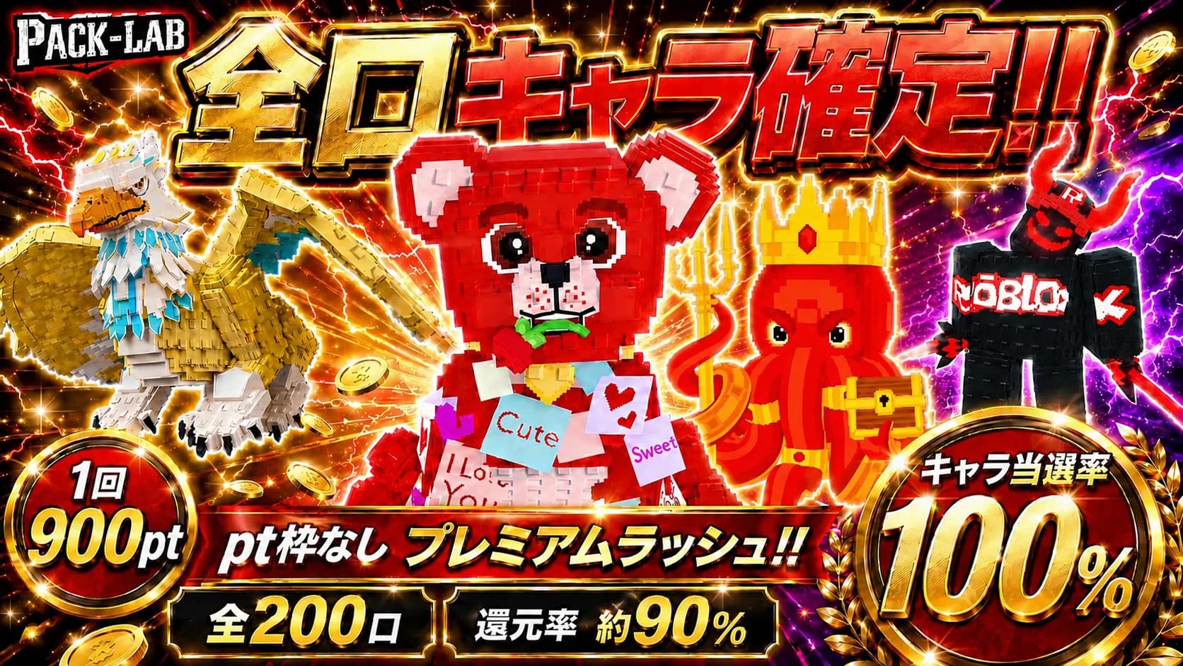 キャラ確定プレミアムラッシュ