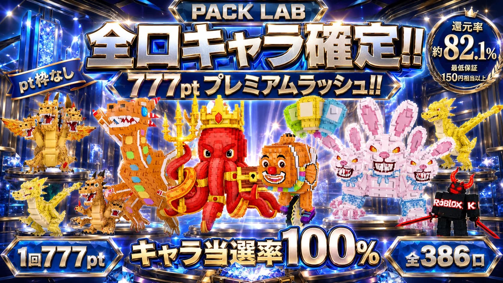 777pt 全口キャラ確定ラッシュ