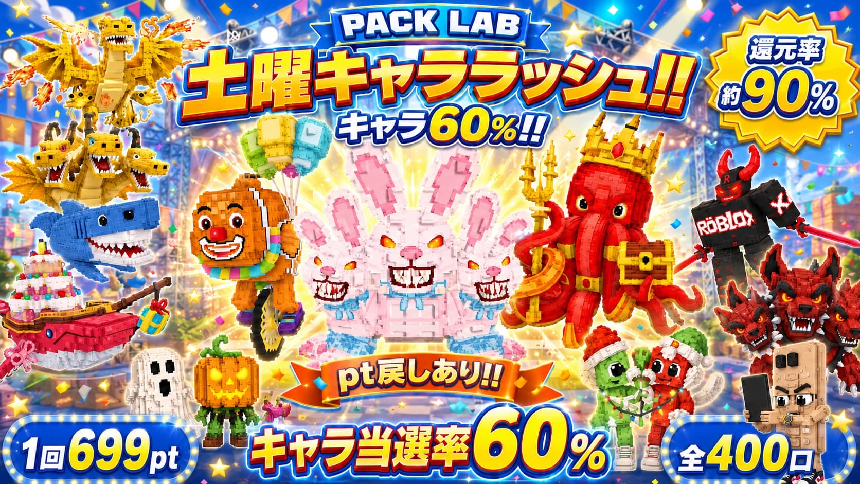699pt 土曜キャララッシュ