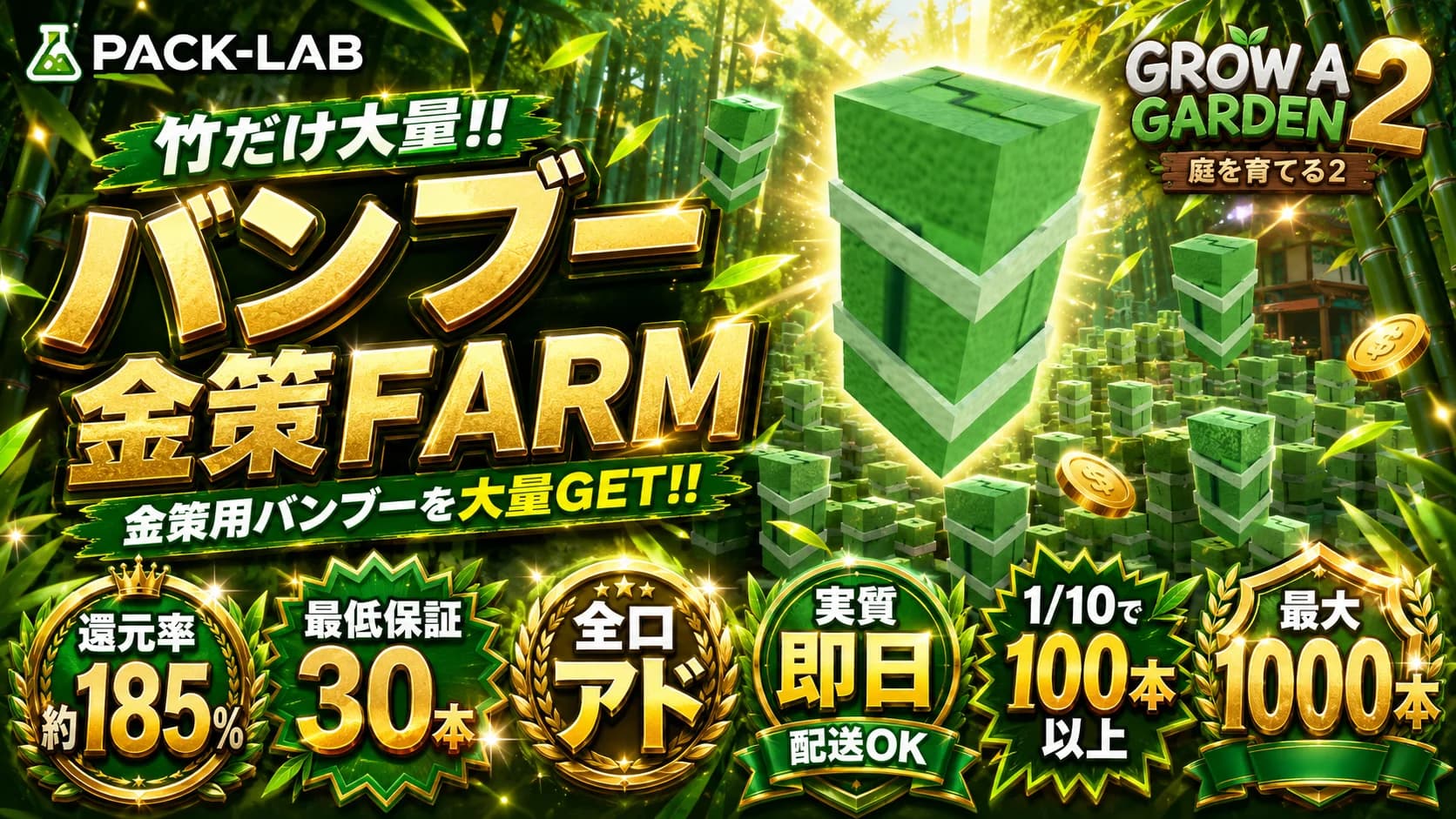 バンブー大量栽培ガチャ