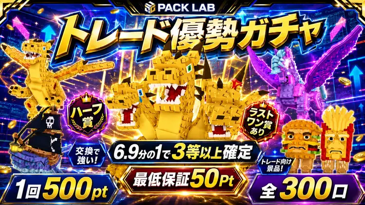 優勢!!トレードプラザガチャ