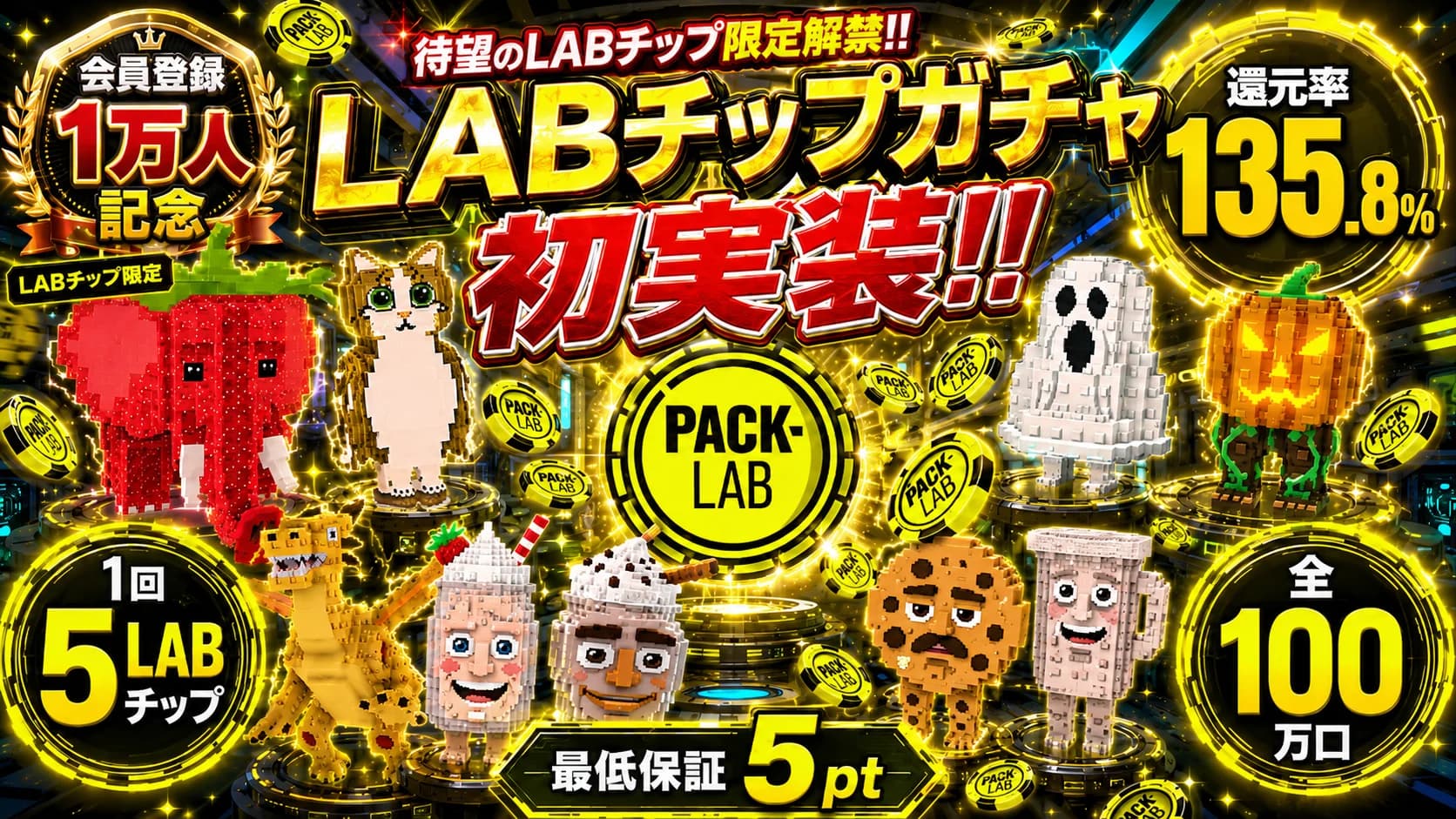 LABチップガチャ