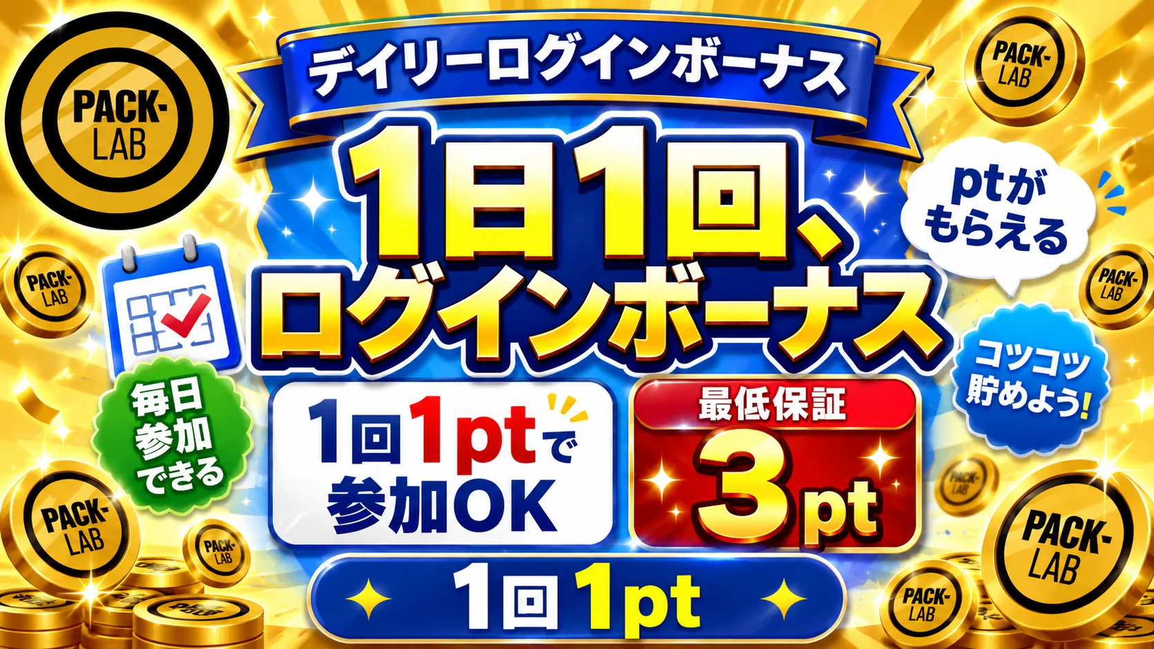 【全ユーザー1日1回】デイリーログインボーナス