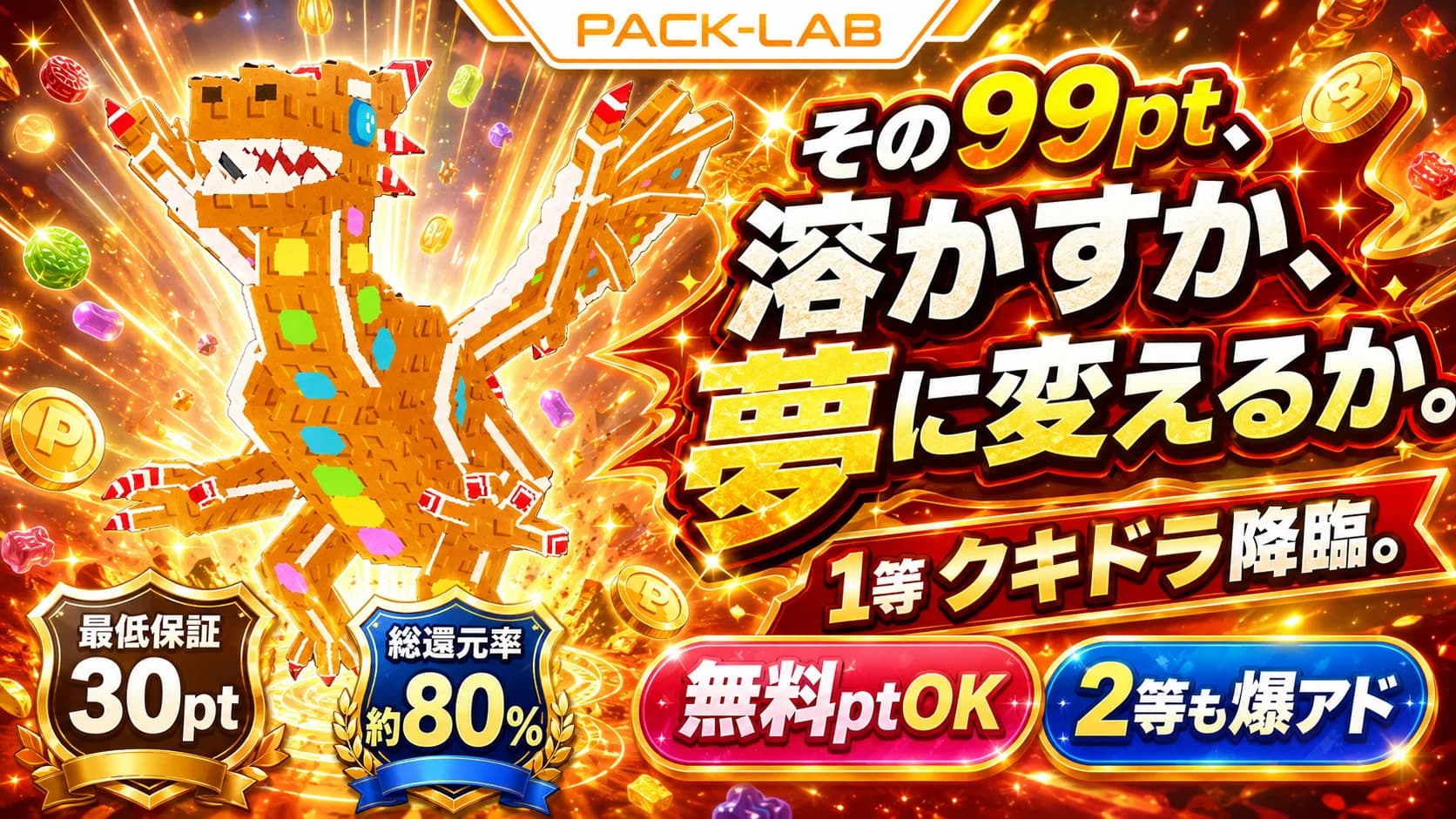 【無料pt】99ptガチャ