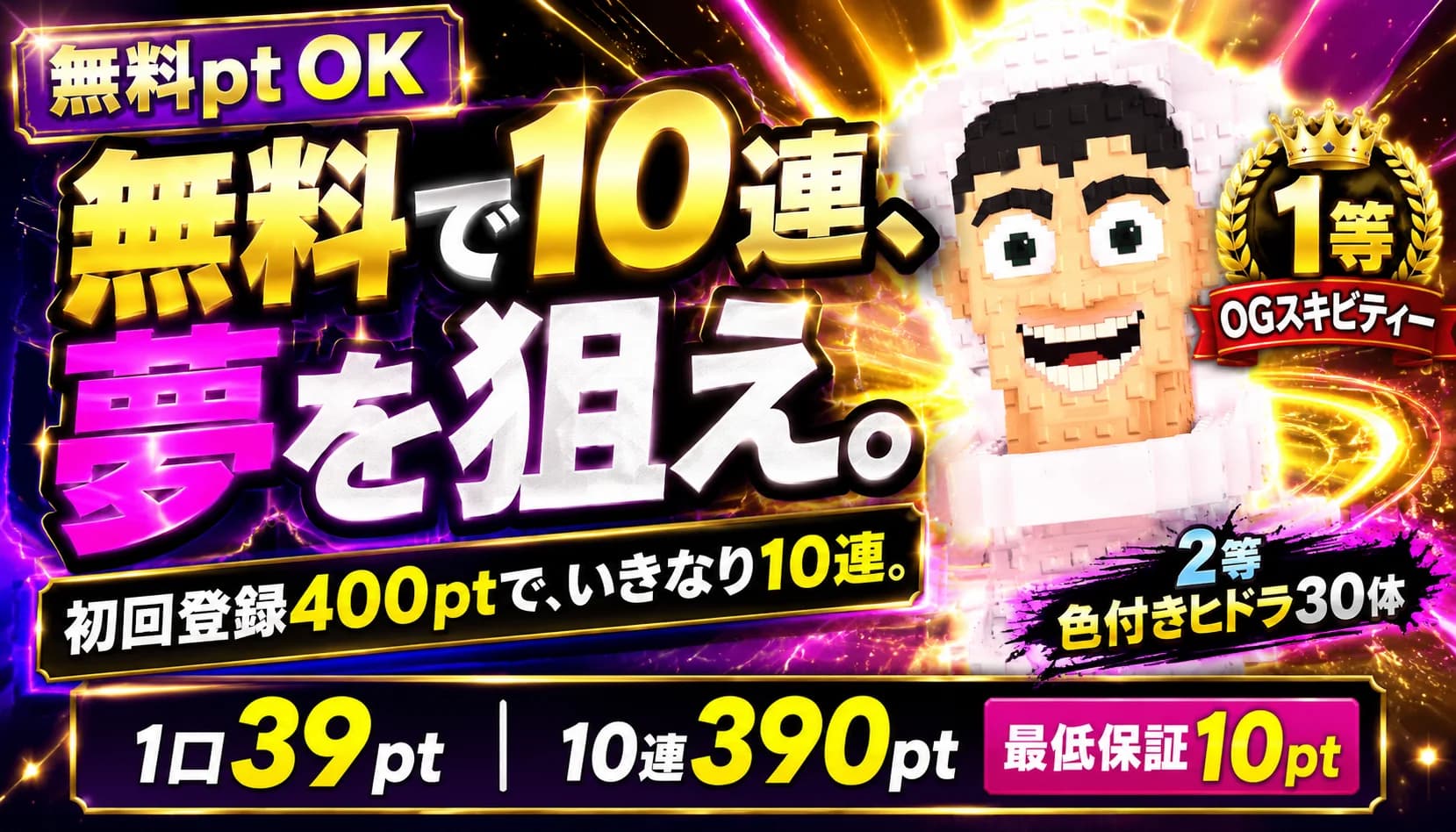 【無料pt】夢ガチャ1口39pt