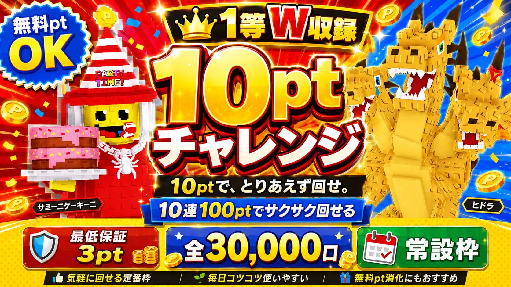 【無料pt】10ptガチャ × 30,000口(常設)