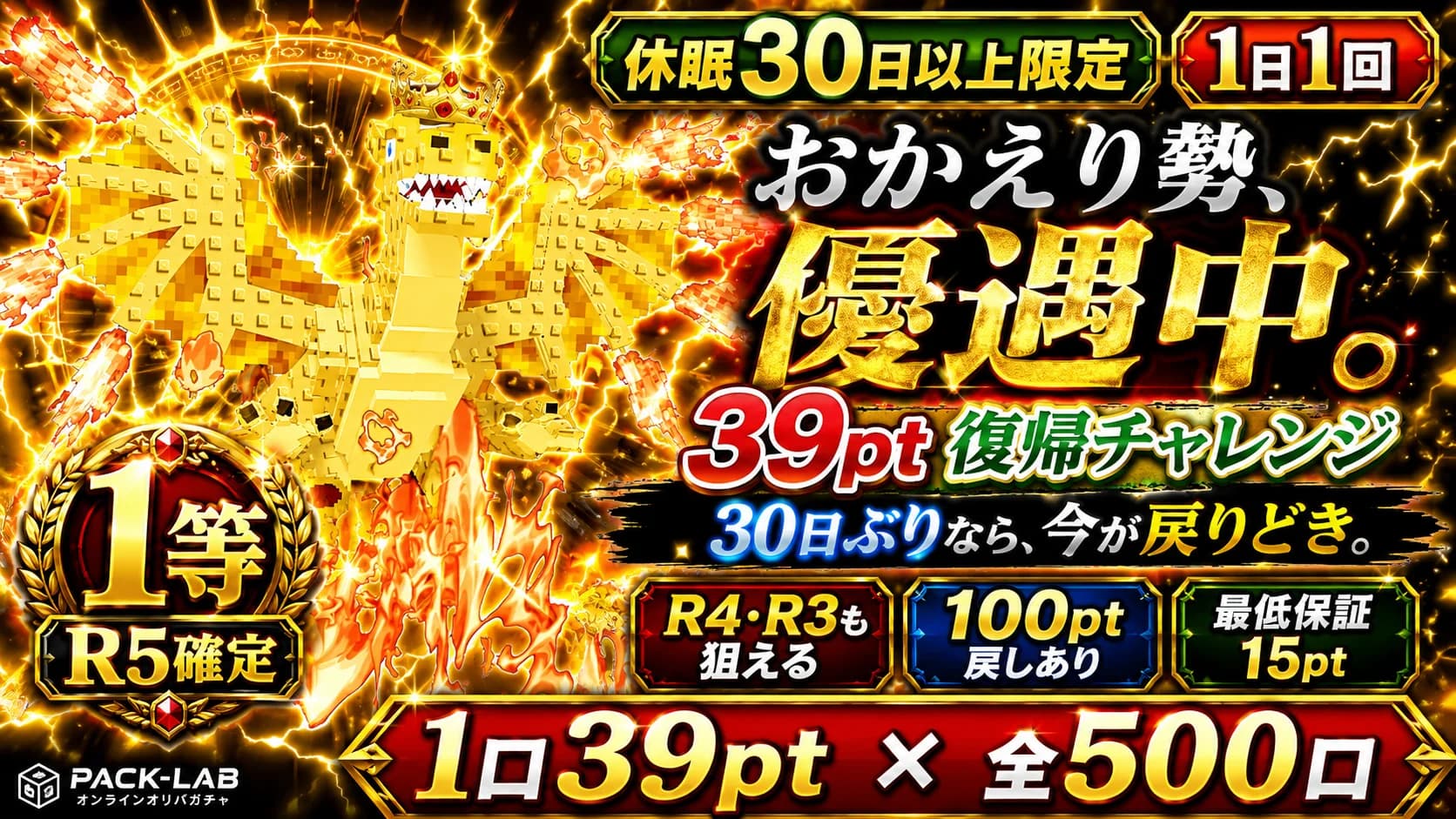 39pt × 500口/休眠30日以上限定/ 復帰ガチャ