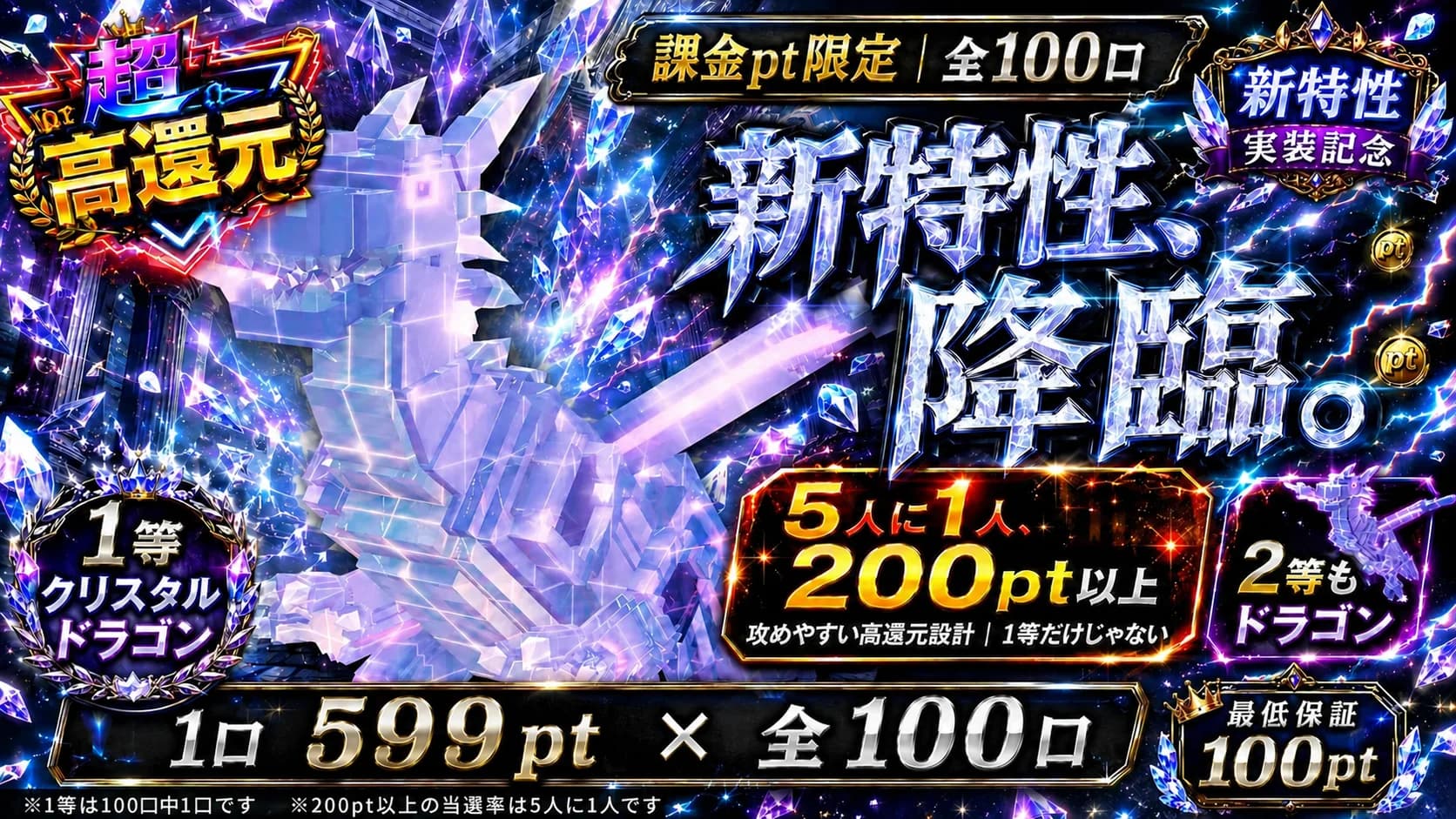 【課金pt】クリスタルドラゴン降臨 599pt×100口