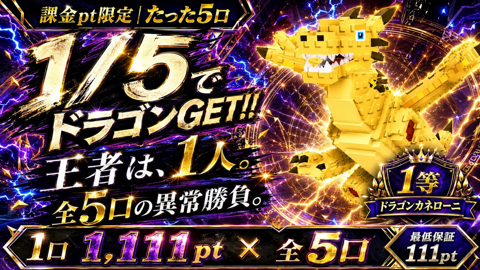 勝者は1人だけ 1等はDragon Cannelloni
